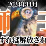 【しし座♌️2024年11月】🔮タロットリーディング🔮〜こうして解放の道を歩んでいけます✨〜