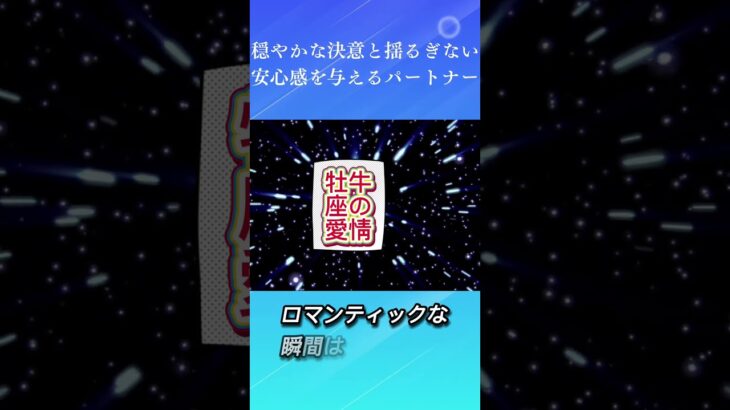 2024年10月30日「牡牛座の愛情：穏やかな決意と揺るぎない安心感を与えるパートナ＃恋愛＃牡牛座＃友情