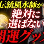 【全否定】伝統風水師が絶対に選ばない開運グッズ