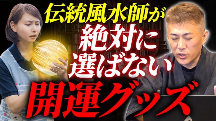 【全否定】伝統風水師が絶対に選ばない開運グッズ