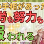 【人生逆転の幸福手相】これまでの努力や苦労が報われて、人生の花が咲き誇ります