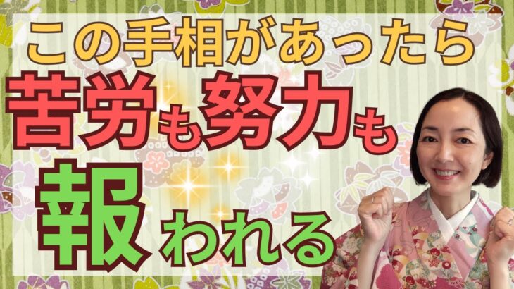 【人生逆転の幸福手相】これまでの努力や苦労が報われて、人生の花が咲き誇ります