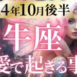 【牡牛座10月後半の恋愛運💗】本当に最高なんです❗️捨てることで、幸運が来る🎁運勢をガチで深堀り✨マユコの恋愛タロット占い🔮