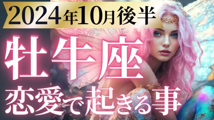 【牡牛座10月後半の恋愛運💗】本当に最高なんです❗️捨てることで、幸運が来る🎁運勢をガチで深堀り✨マユコの恋愛タロット占い🔮