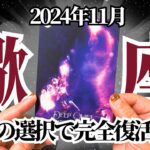 【さそり座♏️2024年11月】🔮タロット占い🔮〜この選択をしていけば、あなたの完全復活が必ず待っています✨〜