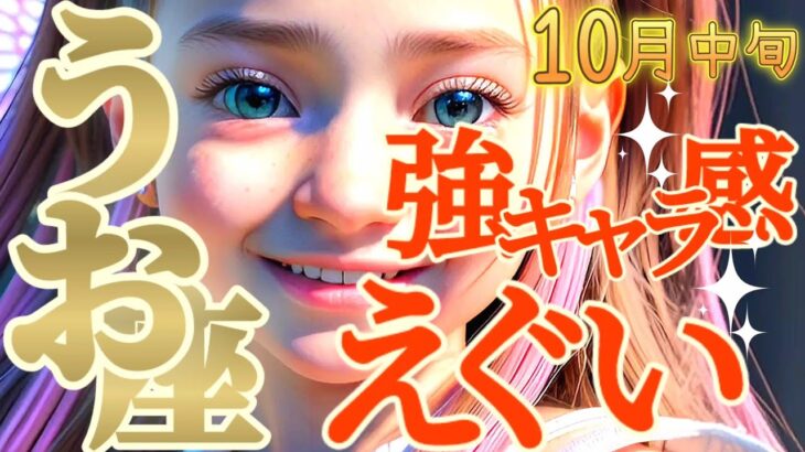 【魚座♓️10月中旬運勢】どひゃあ〜どエライことになりそう！！個人を超えた活動は大吉　お金さんはお口チャック？？　✡️キャラ別鑑定/ランキング付き✡️