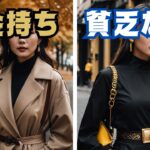 【風水】秋服の着こなしがこんなに違う！お金持ちと貧乏な人の違い 5選