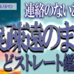 【タロット占い】【恋愛 復縁】【相手の気持ち 未来】⚡⚡連絡のないあの人、今後も疎遠のまま❓😢⚡⚡【恋愛占い】