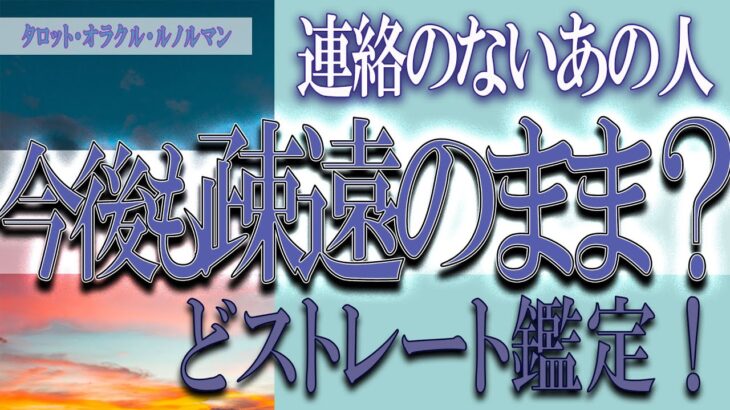 【タロット占い】【恋愛 復縁】【相手の気持ち 未来】⚡⚡連絡のないあの人、今後も疎遠のまま❓😢⚡⚡【恋愛占い】