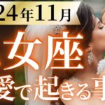 【乙女座11月の恋愛運💗】愛も金運もザックザク💰️💞豊かさと安心感に包まれた秋が始まる🤩運勢をガチで深堀り✨マユコの恋愛タロット占い🔮