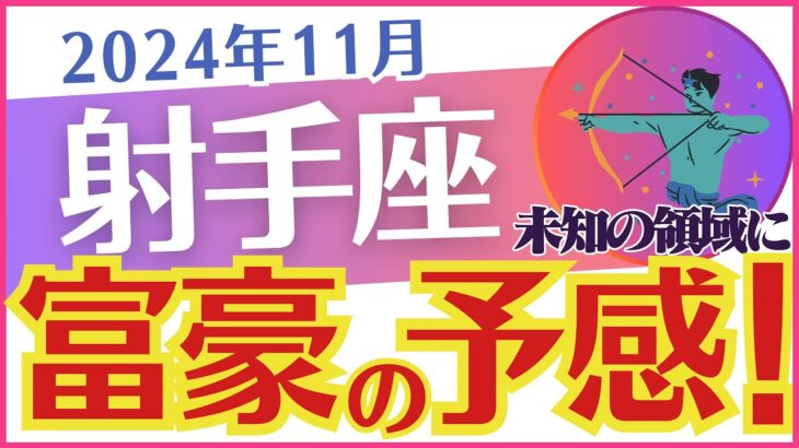 【射手座】2024年11月のいて座の運勢を占う🔮タロットと星✨のメッセージ🕊️で癒し🕯️と希望を届けます✉️「💰💰富豪の予感💰💰😭」