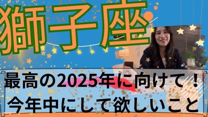 【獅子座】🧙‍♀️新世界へ突入！👏その前に！断捨離と心の浄化、ありのままの望みを明確に！