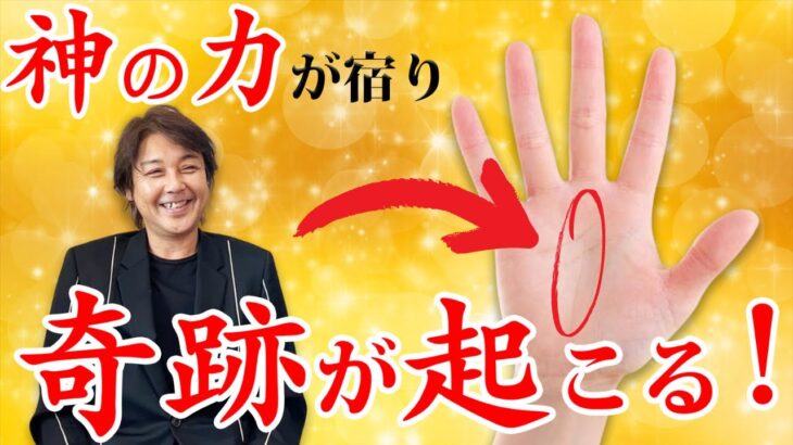 【衝撃!!】神に愛され守られている、高貴の前世を持つ奇跡の手相5選！