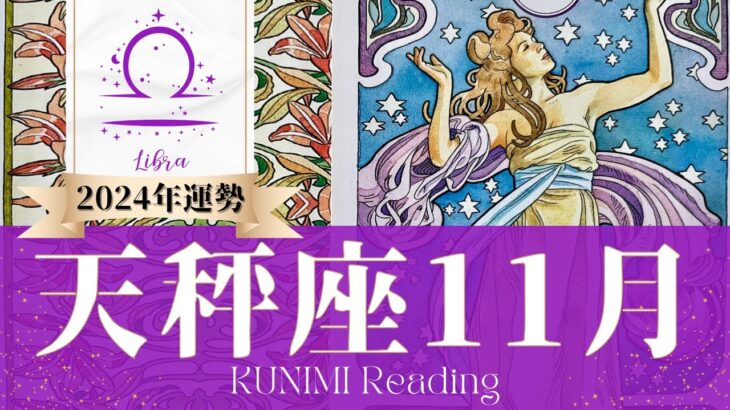 天秤座♎11月運勢✨ビックチャンス到来！願ってた以上の結末🌟現状🌟仕事運🌟恋愛・結婚運🌟ラッキーカラー🌟開運アドバイス🌝月星座てんびん座さんも🌟タロットルノルマンオラクルカード