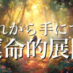 これから手にする運命的な展開🫶