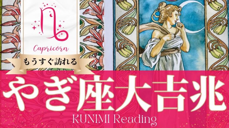 山羊座♑恋愛や結婚にまつわる大吉兆🌝もうすぐ訪れる大吉兆🌝どんな大吉兆が🌝いつ頃訪れる？🌝月星座やぎ座さんも🌟タロットルノルマンオラクルカード