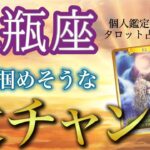 水瓶座♒️期待以上の結果を手に入れる大チャンス⭐️弱い自分との決別⚡️現状・今掴めるチャンス・アドバイス［タロット/オラクル］全体運、仕事運、恋愛運