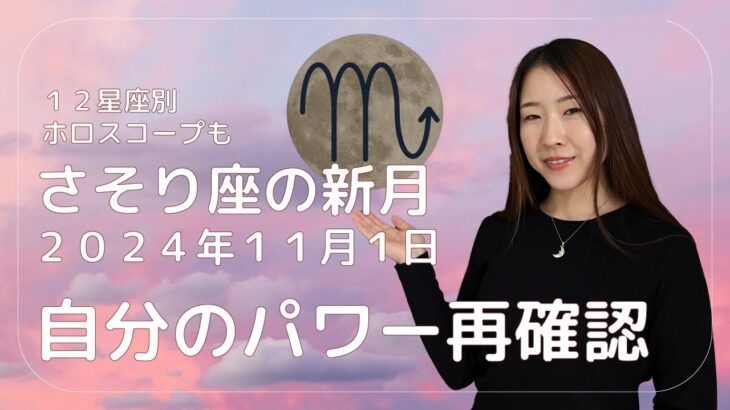 自分のパワーを再確認する【さそり座の新月】2024年11月1日（12星座別ホロスコープも）