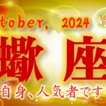 2024年10月【蠍座♏さん】実は人気者!でも体調管理は万全に！