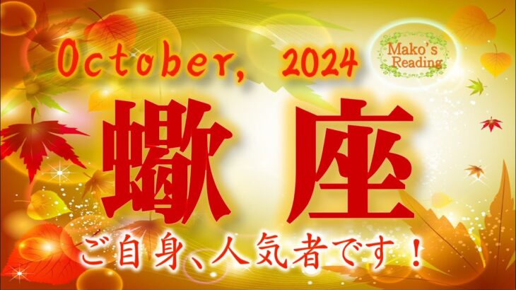 2024年10月【蠍座♏さん】実は人気者!でも体調管理は万全に！