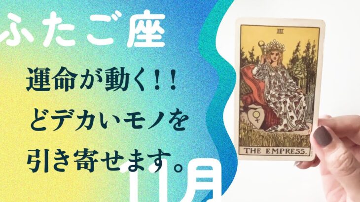 誰が何と言おうとあなたが主役！！間違いなく奇跡が始まるサイン。【11月の運勢　双子座】