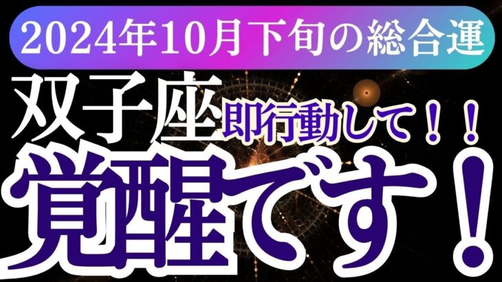 【双子座】2024年10月下旬のふたご座の星とタロットが導く！双子座の運勢！変化の波に乗って、輝く未来へ。