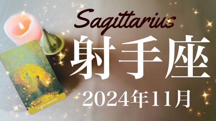 【いて座】2024年11月♐️ 全てが噛み合う！ずっと欲しかった答えを得るとき、過去にさよなら、原点回帰