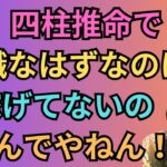 四柱推命で適職の見方と天職なのに稼げない理由！#33