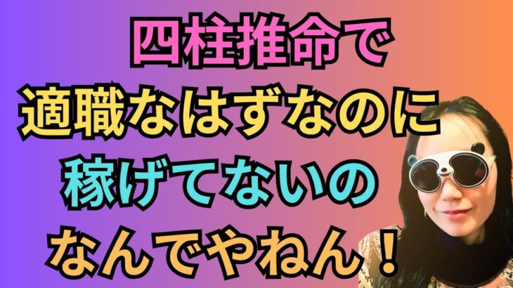 四柱推命で適職の見方と天職なのに稼げない理由！#33