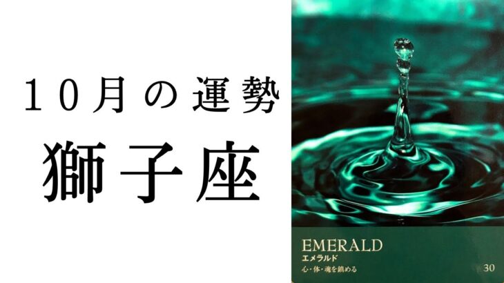 【獅子座🌙10月の運勢】最近しんどかった人こそ見てほしい🥹ずっとやりたかったことに取りかかる✨2024年タロット占い