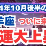 【牡羊座】情熱を持って新しいチャンスを掴む時期！2024年10月後半のおひつじ座の運勢を夢流星がタロット＆占星術で読み解く！【スピリチュアル】