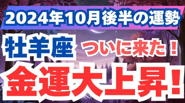 【牡羊座】情熱を持って新しいチャンスを掴む時期！2024年10月後半のおひつじ座の運勢を夢流星がタロット＆占星術で読み解く！【スピリチュアル】