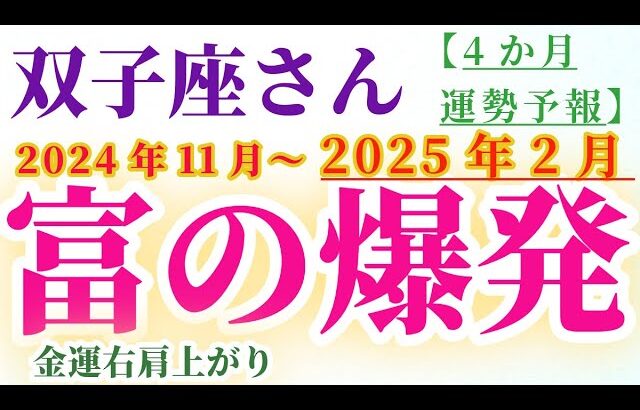 【双子座】 2024年11月から2025年2月までのふたご座の運勢。星とタロットで読み解く未来 #双子座 #ふたご座