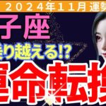 【双子座】2024年11月ふたご座の運勢｜驚きの転機が訪れる月🌟愛も仕事も大きな変化が…どう乗り越える？変化の波を乗りこなすための重要なヒント！