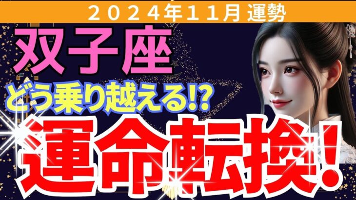 【双子座】2024年11月ふたご座の運勢｜驚きの転機が訪れる月🌟愛も仕事も大きな変化が…どう乗り越える？変化の波を乗りこなすための重要なヒント！