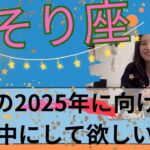 【さそり座】🔮理想が叶う👏あなたらしく居られる！自分らしさとは何？その模索が終わる！