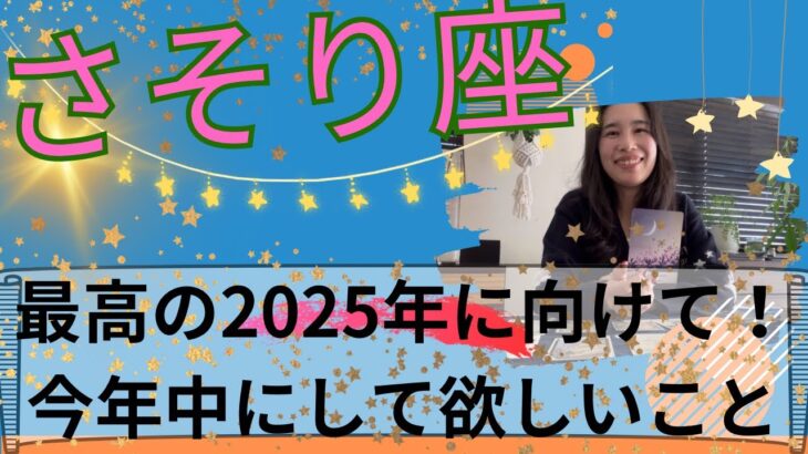 【さそり座】🔮理想が叶う👏あなたらしく居られる！自分らしさとは何？その模索が終わる！