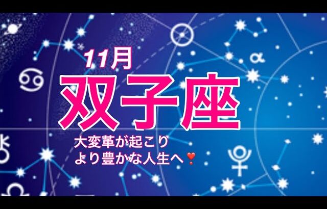 2024年11月　双子座♊️  大変革が起こりより豊かな人生へと進む時