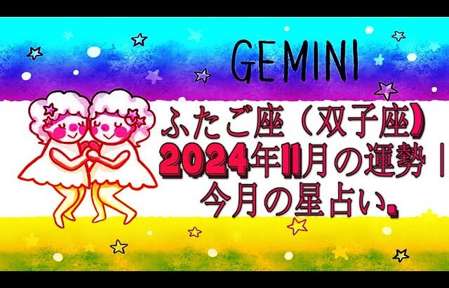 ふたご座（双子座) 2024年11月の運勢｜今月の星占い.