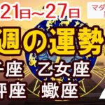 【今週の運勢10月21日から27日】獅子座 乙女座 天秤座 蠍座