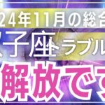 【双子座】2024年11月総合運：絶対に見逃せない！ふたご座の2024年11月運勢をタロットで徹底リーディング