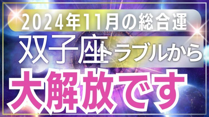 【双子座】2024年11月総合運：絶対に見逃せない！ふたご座の2024年11月運勢をタロットで徹底リーディング