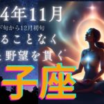 獅子座さん　折れることなく大志と野望を貫いて　2024年11月の運勢　10月下旬から12月上旬の全体運　#獅子座　#タロット　#2024年