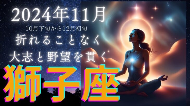 獅子座さん　折れることなく大志と野望を貫いて　2024年11月の運勢　10月下旬から12月上旬の全体運　#獅子座　#タロット　#2024年