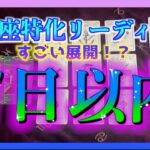 【凄い😳！】うお座さんに7日以内に起こること🌈✨