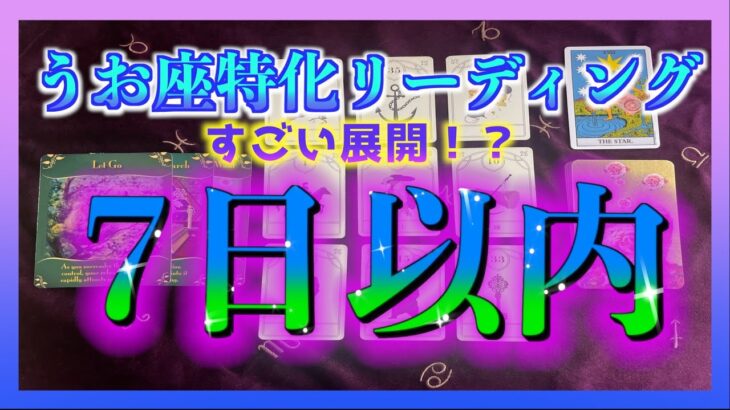 【凄い😳！】うお座さんに7日以内に起こること🌈✨