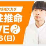 四柱推命攻略LIVE【 秋の質問大回答スペシャル！】