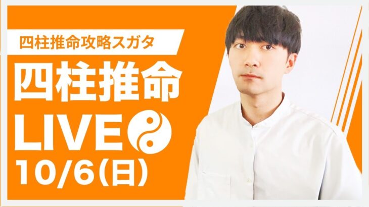 四柱推命攻略LIVE【 秋の質問大回答スペシャル！】