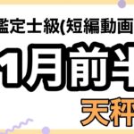 天秤座、ついに大大大強運が来た受け取る準備が必要！超細密✨怖いほど当たるかも知れない😇#タロットリーディング #天秤座