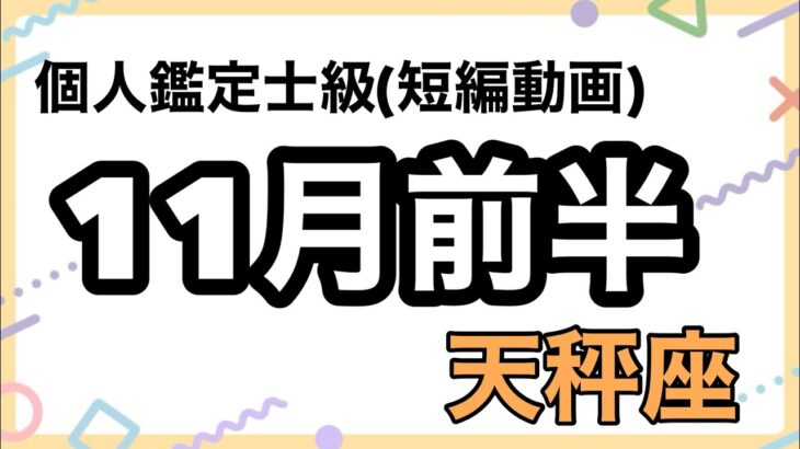 天秤座、ついに大大大強運が来た受け取る準備が必要！超細密✨怖いほど当たるかも知れない😇#タロットリーディング #天秤座